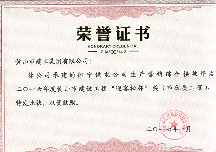 2017市优质休宁供电乐动网页版登录入口荣誉证书